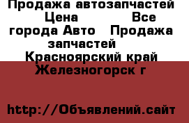 Продажа автозапчастей!! › Цена ­ 1 500 - Все города Авто » Продажа запчастей   . Красноярский край,Железногорск г.